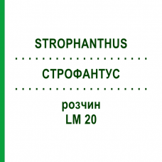СТРОФАНТУС (STROPHANTHUS) LM 20 раствор 10 мл - Гомеопатия ARCANA DR.SEWERIN