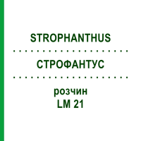 СТРОФАНТУС (STROPHANTHUS) LM 21 розчин 10 мл - Гомеопатія ARCANA DR.SEWERIN