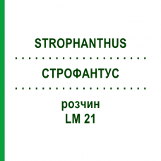 СТРОФАНТУС (STROPHANTHUS) LM 21 раствор 10 мл - Гомеопатия ARCANA DR.SEWERIN