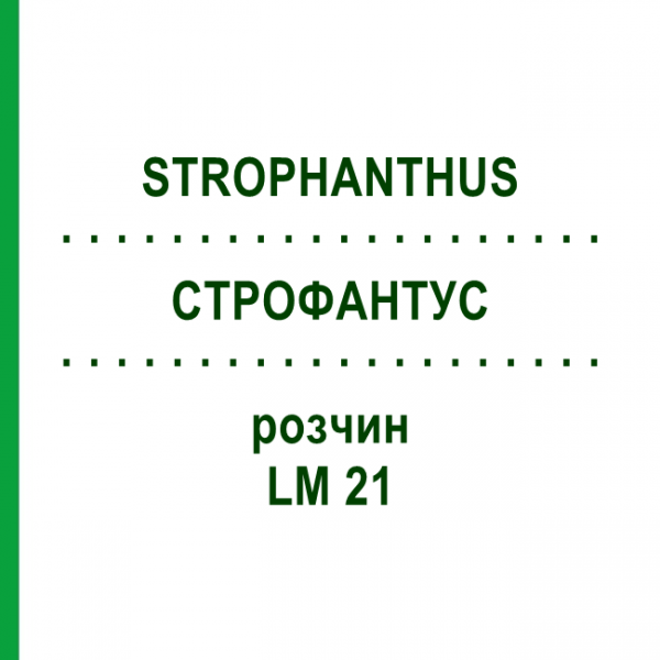 СТРОФАНТУС (STROPHANTHUS) LM 21 раствор 10 мл - Гомеопатия ARCANA DR.SEWERIN