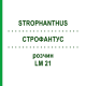 СТРОФАНТУС (STROPHANTHUS) LM 21 раствор 10 мл - Гомеопатия ARCANA DR.SEWERIN