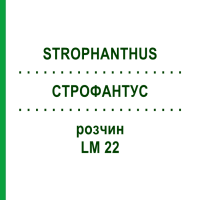 СТРОФАНТУС (STROPHANTHUS) LM 22 розчин 10 мл - Гомеопатія ARCANA DR.SEWERIN