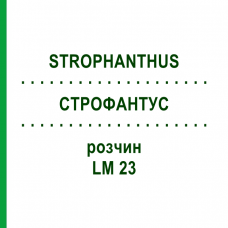 СТРОФАНТУС (STROPHANTHUS) LM 23 раствор 10 мл - Гомеопатия ARCANA DR.SEWERIN