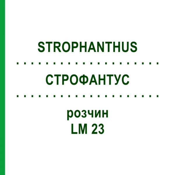 СТРОФАНТУС (STROPHANTHUS) LM 23 раствор 10 мл - Гомеопатия ARCANA DR.SEWERIN