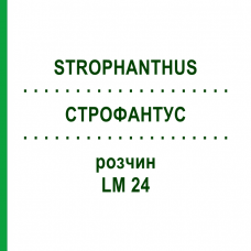 СТРОФАНТУС (STROPHANTHUS) LM 24 раствор 10 мл - Гомеопатия ARCANA DR.SEWERIN