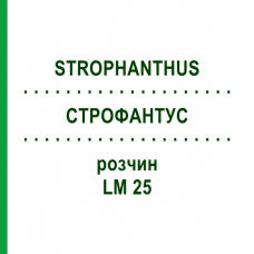 СТРОФАНТУС (STROPHANTHUS) LM 25 раствор 10 мл - Гомеопатия ARCANA DR.SEWERIN
