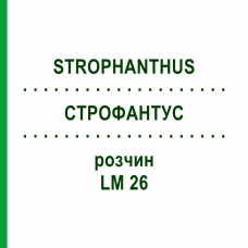 СТРОФАНТУС (STROPHANTHUS) LM 26 раствор 10 мл - Гомеопатия ARCANA DR.SEWERIN