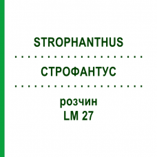 СТРОФАНТУС (STROPHANTHUS) LM 27 раствор 10 мл - Гомеопатия ARCANA DR.SEWERIN