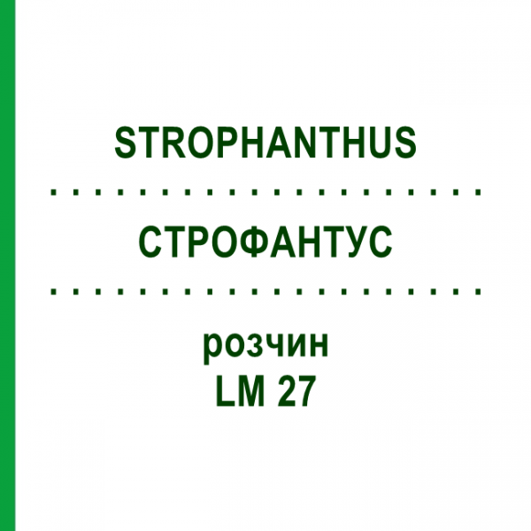 СТРОФАНТУС (STROPHANTHUS) LM 27 раствор 10 мл - Гомеопатия ARCANA DR.SEWERIN