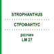 СТРОФАНТУС (STROPHANTHUS) LM 27 раствор 10 мл - Гомеопатия ARCANA DR.SEWERIN