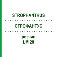 СТРОФАНТУС (STROPHANTHUS) LM 28 розчин 10 мл - Гомеопатія ARCANA DR.SEWERIN