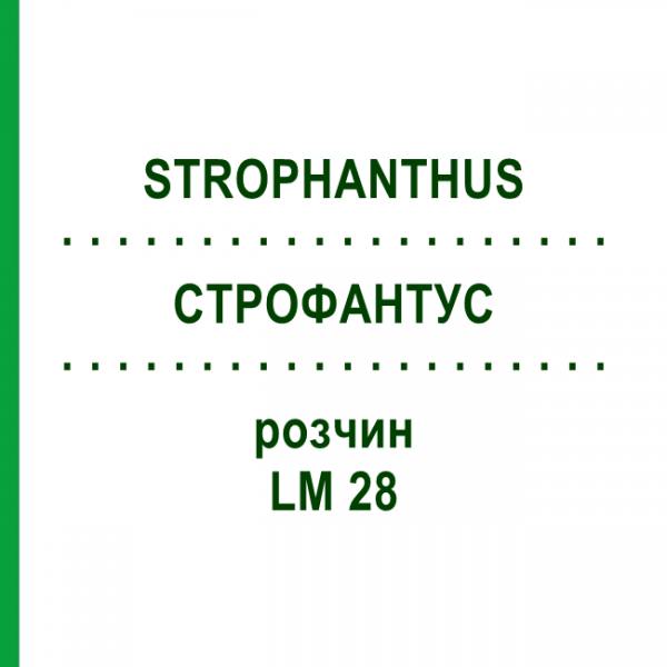 СТРОФАНТУС (STROPHANTHUS) LM 28 раствор 10 мл - Гомеопатия ARCANA DR.SEWERIN