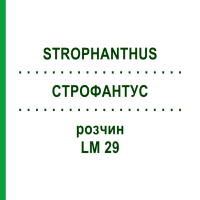 СТРОФАНТУС (STROPHANTHUS) LM 29 розчин 10 мл - Гомеопатія ARCANA DR.SEWERIN