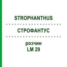 СТРОФАНТУС (STROPHANTHUS) LM 29 раствор 10 мл - Гомеопатия ARCANA DR.SEWERIN