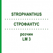 СТРОФАНТУС (STROPHANTHUS) LM 3 раствор 10 мл - Гомеопатия ARCANA DR.SEWERIN