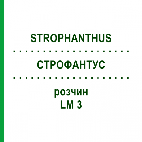 СТРОФАНТУС (STROPHANTHUS) LM 3 раствор 10 мл - Гомеопатия ARCANA DR.SEWERIN