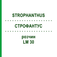 СТРОФАНТУС (STROPHANTHUS) LM 30 розчин 10 мл - Гомеопатія ARCANA DR.SEWERIN
