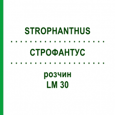 СТРОФАНТУС (STROPHANTHUS) LM 30 раствор 10 мл - Гомеопатия ARCANA DR.SEWERIN