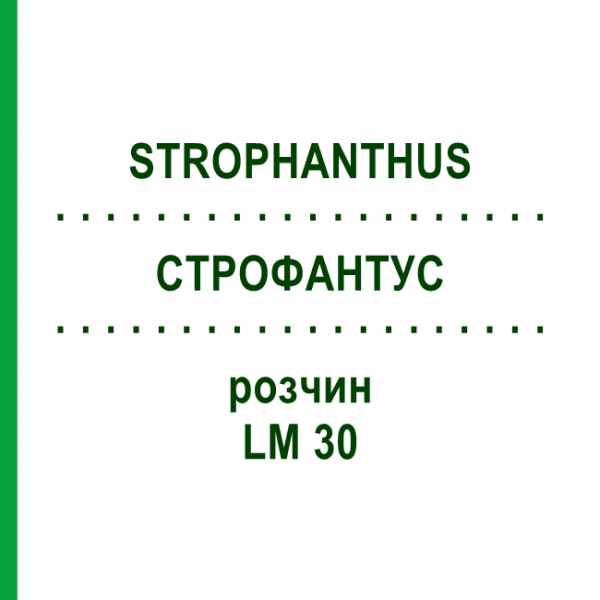 СТРОФАНТУС (STROPHANTHUS) LM 30 раствор 10 мл - Гомеопатия ARCANA DR.SEWERIN