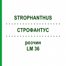 СТРОФАНТУС (STROPHANTHUS) LM 36 раствор 10 мл - Гомеопатия ARCANA DR.SEWERIN
