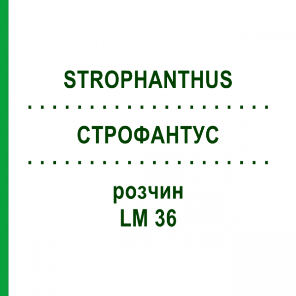 СТРОФАНТУС (STROPHANTHUS) LM 36 раствор 10 мл - Гомеопатия ARCANA DR.SEWERIN