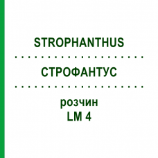 СТРОФАНТУС (STROPHANTHUS) LM 4 раствор 10 мл - Гомеопатия ARCANA DR.SEWERIN