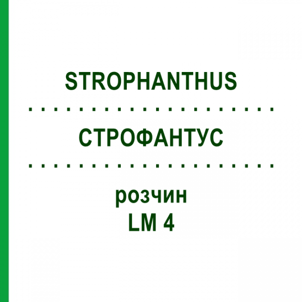 СТРОФАНТУС (STROPHANTHUS) LM 4 раствор 10 мл - Гомеопатия ARCANA DR.SEWERIN