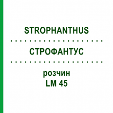 СТРОФАНТУС (STROPHANTHUS) LM 45 раствор 10 мл - Гомеопатия ARCANA DR.SEWERIN