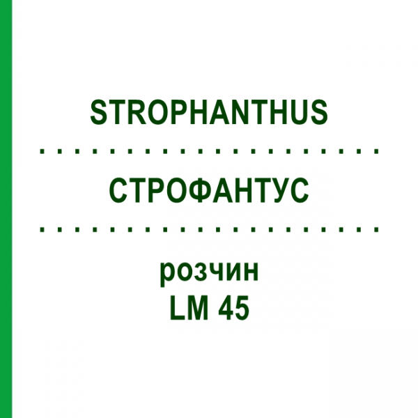 СТРОФАНТУС (STROPHANTHUS) LM 45 раствор 10 мл - Гомеопатия ARCANA DR.SEWERIN