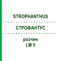 СТРОФАНТУС (STROPHANTHUS) LM 5 розчин 10 мл - Гомеопатія ARCANA DR.SEWERIN