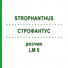 СТРОФАНТУС (STROPHANTHUS) LM 5 раствор 10 мл - Гомеопатия ARCANA DR.SEWERIN