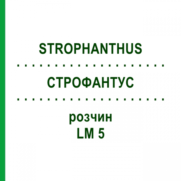 СТРОФАНТУС (STROPHANTHUS) LM 5 раствор 10 мл - Гомеопатия ARCANA DR.SEWERIN