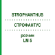 СТРОФАНТУС (STROPHANTHUS) LM 5 раствор 10 мл - Гомеопатия ARCANA DR.SEWERIN