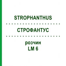 СТРОФАНТУС (STROPHANTHUS) LM 6 раствор 10 мл - Гомеопатия ARCANA DR.SEWERIN