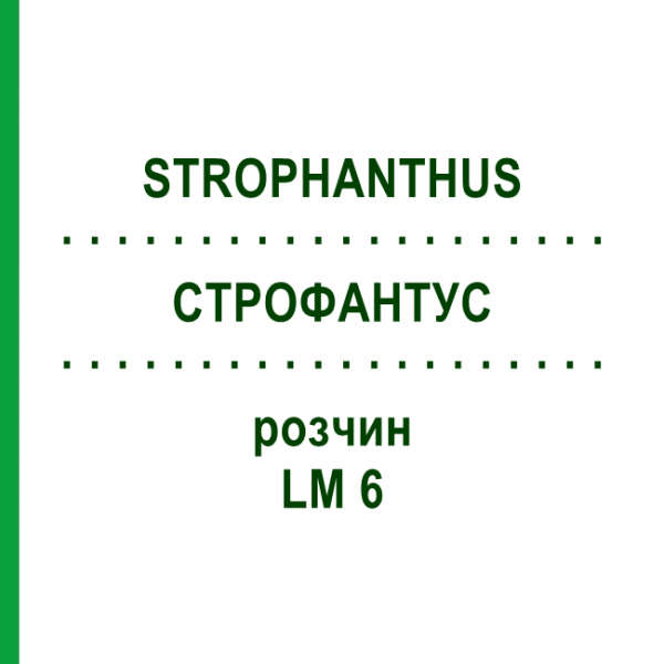 СТРОФАНТУС (STROPHANTHUS) LM 6 раствор 10 мл - Гомеопатия ARCANA DR.SEWERIN