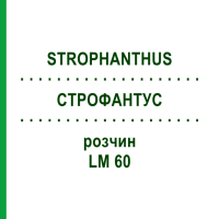 СТРОФАНТУС (STROPHANTHUS) LM 60 розчин 10 мл - Гомеопатія ARCANA DR.SEWERIN