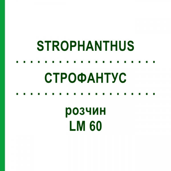 СТРОФАНТУС (STROPHANTHUS) LM 60 раствор 10 мл - Гомеопатия ARCANA DR.SEWERIN
