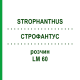СТРОФАНТУС (STROPHANTHUS) LM 60 раствор 10 мл - Гомеопатия ARCANA DR.SEWERIN