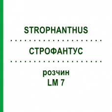СТРОФАНТУС (STROPHANTHUS) LM 7 раствор 10 мл - Гомеопатия ARCANA DR.SEWERIN