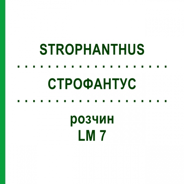 СТРОФАНТУС (STROPHANTHUS) LM 7 раствор 10 мл - Гомеопатия ARCANA DR.SEWERIN