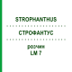 СТРОФАНТУС (STROPHANTHUS) LM 7 раствор 10 мл - Гомеопатия ARCANA DR.SEWERIN