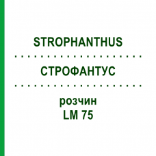 СТРОФАНТУС (STROPHANTHUS) LM 75 раствор 10 мл - Гомеопатия ARCANA DR.SEWERIN