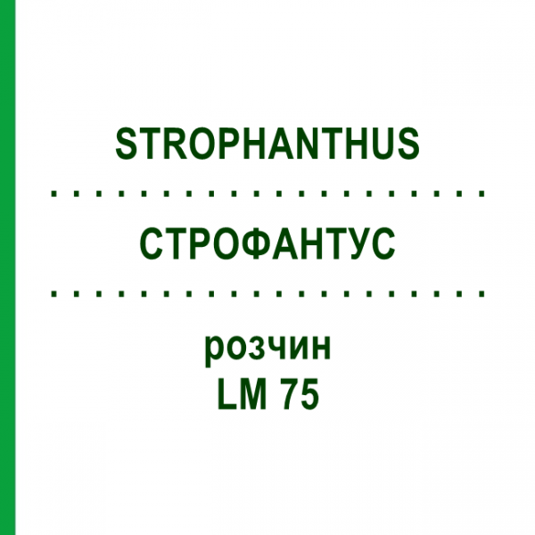 СТРОФАНТУС (STROPHANTHUS) LM 75 раствор 10 мл - Гомеопатия ARCANA DR.SEWERIN