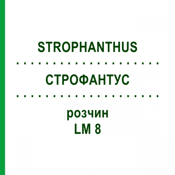 СТРОФАНТУС (STROPHANTHUS) LM 8 раствор 10 мл - Гомеопатия ARCANA DR.SEWERIN
