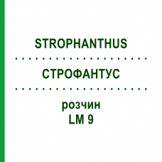СТРОФАНТУС (STROPHANTHUS) LM 9 раствор 10 мл - Гомеопатия ARCANA DR.SEWERIN