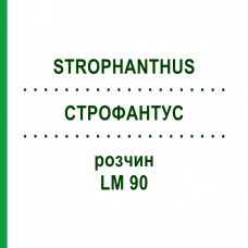 СТРОФАНТУС (STROPHANTHUS) LM 90 раствор 10 мл - Гомеопатия ARCANA DR.SEWERIN