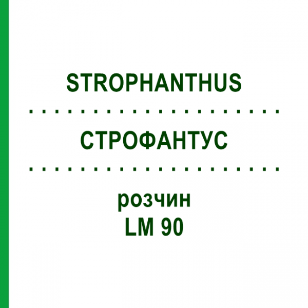 СТРОФАНТУС (STROPHANTHUS) LM 90 раствор 10 мл - Гомеопатия ARCANA DR.SEWERIN