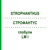 СТРОФАНТУС (STROPHANTHUS) LM I глобули 5 г - Гомеопатия DHU
