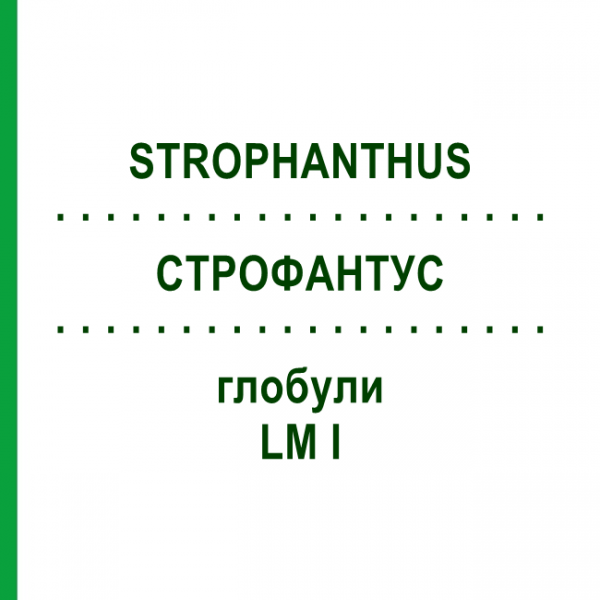 СТРОФАНТУС (STROPHANTHUS) LM I глобули 5 г - Гомеопатия DHU