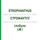 СТРОФАНТУС (STROPHANTHUS) LM I глобули 5 г - Гомеопатия DHU